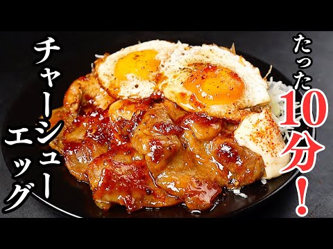 たった10分！簡単すぎるのにウマすぎる革命おかず！ご飯が超すすむ『チャーシューエッグ』の作り方