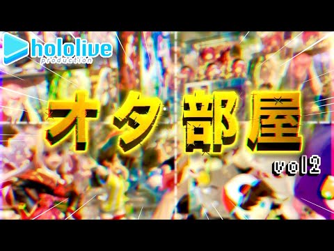 【大学生】今まで収集した俺の全て全部出す‼︎ホロオタ部屋紹介　さらば青春