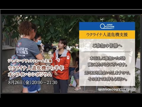 「ウクライナ人道危機から半年 オンラインシンポジウム」～半年間の支援活動のご報告と、今後の長期的ウクライナ支援のあり方を、荻上チキ氏を交え、皆様とともに考えます～