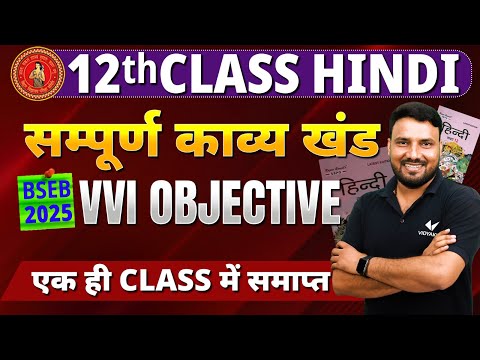 संपूर्ण काव्य खंड vvi Objective Question | class 12 Complete Hindi Kavya Khand Objective | BSEB