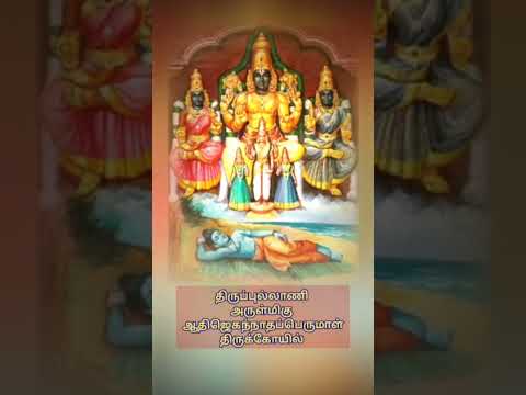 திருப்புல்லாணி அருள்மிகு ஆதிஜெகந்நாதப்பெருமாள் திருக்கோயில் தலவரலாறு சுருக்கம் #shorts