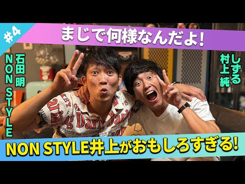 【熱弁】しずる村上が大爆笑したNON STYLE井上について爆語り！/村上純(しずる)、石田明(NON STYLE)【しずる村上 #4】