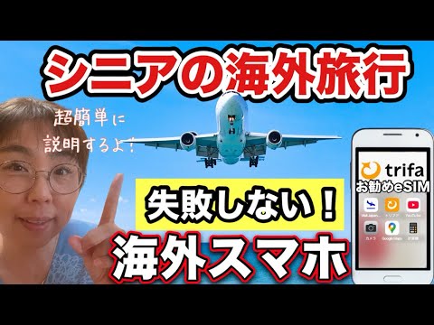 【シニアが失敗しない】海外スマホ解説！おススメはeSIM!【eSIM】【trifa/トリファ】