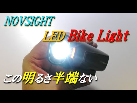 自転車用LEDライト　NOVSIGHT LED Bike Light この明るさ半端ない！