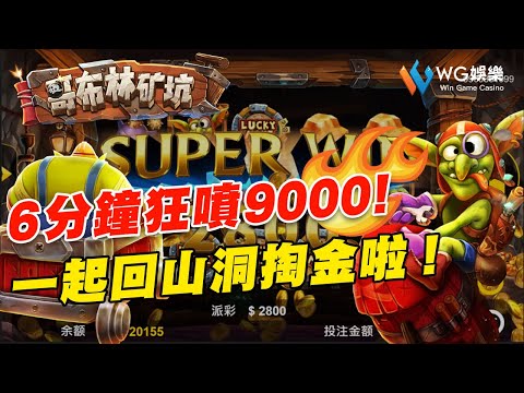 6分鐘狂噴9,000 ! FTG哥布靈礦坑台超軟，免遊倍率一直出 !  哥布林在一起 強大 !