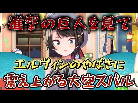 【#生スバル】進撃の巨人をみてエルヴィンのヤバさに震え上がる大空スバル【ホロライブ/大空スバル】