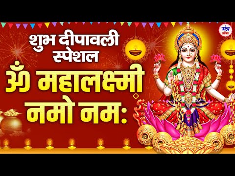 धन का होगा आगमन शक्तिशाली मंत्र सुनने के बाद - ॐ महालक्ष्मी नमो नमः | Laxmi Mantra | Diwali Mantra