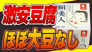 【衝撃】スーパーの安い豆腐は大豆をほぼ使っていない!?豆腐の値段の差についてと安全な豆腐の選び方【スーパーでも買えるおすすめ豆腐】