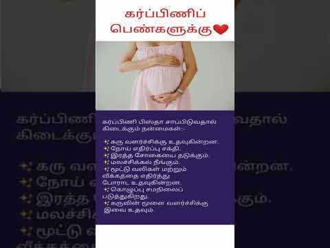 கர்ப்பிணி பிஸ்தா சாப்பிடுவதால் கிடைக்கும் நன்மைகள் #shorts