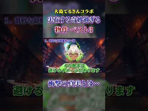 【変な事故物件】大島てるに聞く、あまりにも不気味な事故物件3選　 #あかぷろ #怖い話　 #vtuber　#shorts