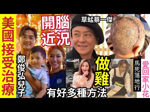 草蜢蔡一傑開腦！近況曝光！鄭俊弘何雁詩「天使綜合症兒子」美國接受治療！前愛國家小花梁恩「馬死落地行」做雞有好多種方法！做埋樓面洗廁所！ #tvb #中年好聲音3#草蜢