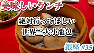 【銀座】ランチにお薦め「ジョーズシャンハイニューヨーク」世界三大小籠包で有名な世界的な名店#35