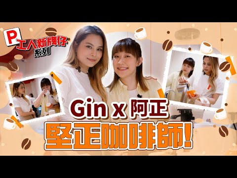 Gin Lee 李幸倪 - Gin x 阿正堅正咖啡師！【工人P牌仔 EP.02】