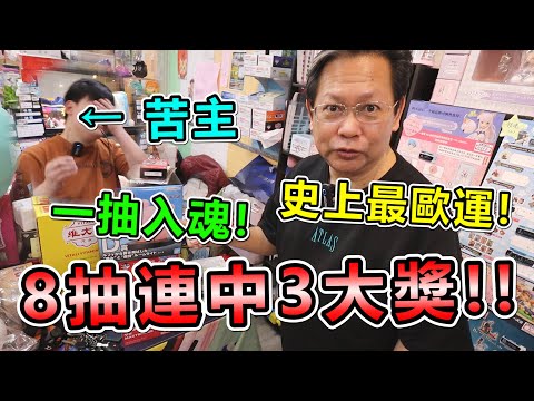 《史上最歐運爆發！一抽入魂中超級大獎！！老闆快跑路！！》新手運，一抽入魂！八抽連中三大獎！！【yan爸抽一番賞系列#2台湾UFOキャッチャー UFO catcher】