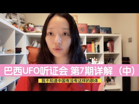 【巴西UFO听证会】第7期 人类来自哪里 详解（中）