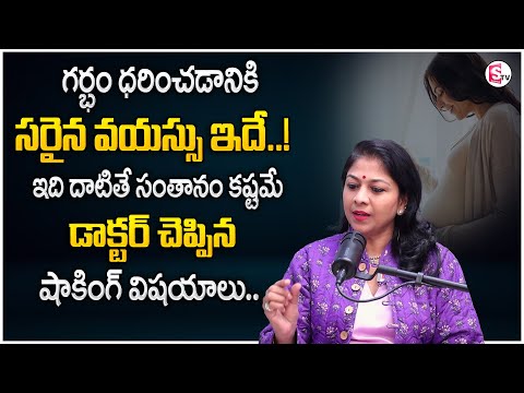 Dr.Shilpi Reddy : ప్రెగ్నెన్సీ కి సరైన సమయం | Right Age to Get Pregnant in Telugu | Pregnancy Tips