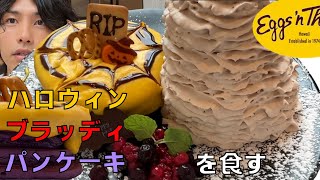 エッグスンシングス回#2　ハロウィンと抹茶のパンケーキ