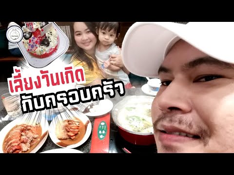 วันเกิดพาครอบครัวไปเลี้ยงข้าว​ | food​ travel​ studio​