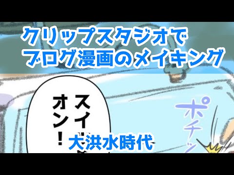 クリップスタジオでブログ漫画のメイキング～大洪水時代