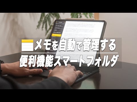 使えてる？メモの効率を上げる神機能スマートフォルダの特徴とオススメ活用法