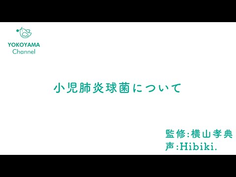 よこやま内科小児科クリニック　#小児肺炎球菌 について