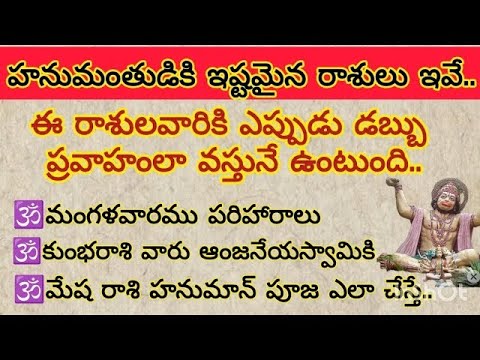 హనుమతుడికి ఇష్టమైన 4 రాశులు ఏంటో తెలుసుకోండి