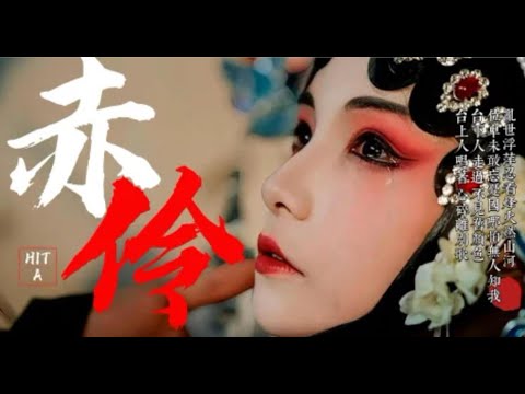 谭晶（譚晶）-赤伶 （国风音乐） HITA  李玉刚    Chinese Music