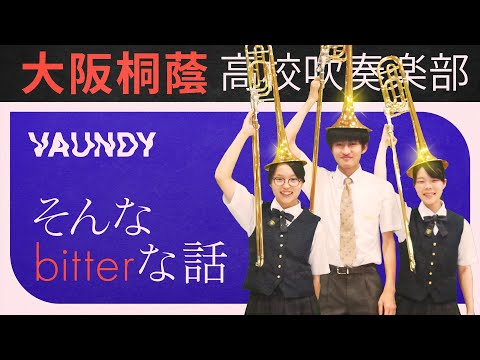 そんなbitterな話/Vaundy【大阪桐蔭吹奏楽部】