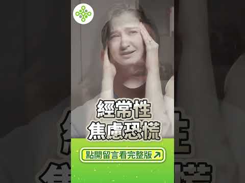 #shorts  小心！焦慮恐慌的症狀你中了幾個？！（留言區有完整影片）