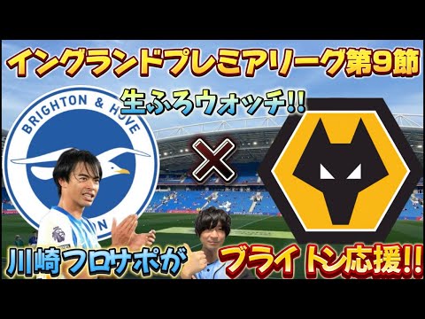 【同時視聴】プレミアリーグ第9節「ブライトンvsウルヴァーハンプトン」【三笘薫出場予定】