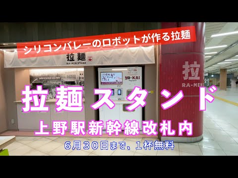 ラーメンロボットが作る拉麺を試食