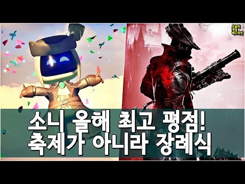 콘코드 폭망 소니의 반격! 역대 최고 반열 싱글 게임! 소니는 자신의 힘을 모른다(아스트로 봇 올해 최고 평점) 외 | 게임 헤드라인