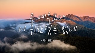 🎵 주 예수보다 더 귀한 것은 없네🎵/복음 은혜 찬송가 전곡 듣기/ HYMNS 24 HOUR PLAY/I'd Rather Have Jesus