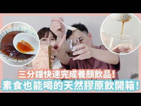 素食也能喝的天然膠原飲｜珊瑚凍飲開箱，養顏喝出好氣色！全家都適合的一款飲品…Feat.金滿堂｜Mandy&Kyrie曼蒂凱瑞