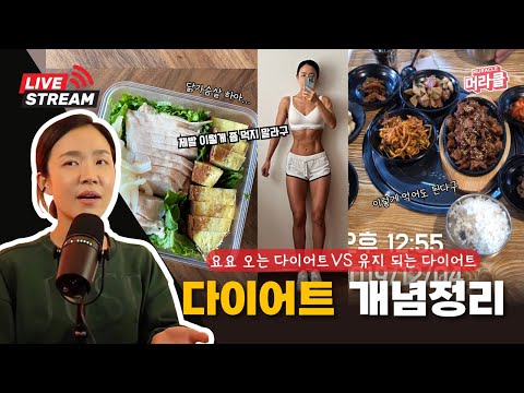 [Live] 요요 오는 다이어트 VS 유지되는 다이어트