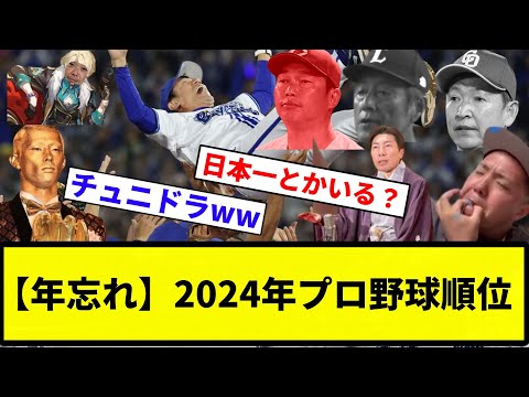 【年忘れ】2024年プロ野球順位【プロ野球反応集】【2chスレ】【なんG】