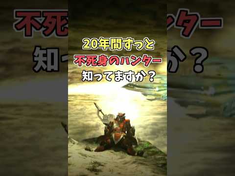 20年間ずっと不死身のハンター知ってますか？ [モンスターハンターワールド：アイスボーン(MHW:I)]  #shorts  #モンハン #mhws #ゲーム実況