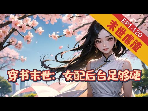 《穿书末世：女配后台足够硬》1-120【末世+女强+虐渣+打脸】