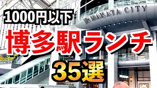 博多駅ランチ35選【サービスメニュー全店紹介】