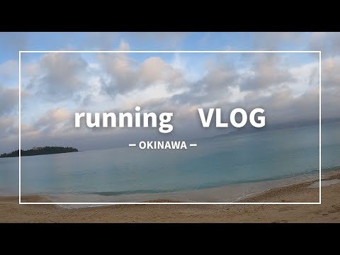 【沖縄】ランニング　vlog