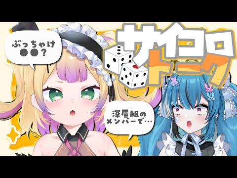 【#雑談】深層組と遂にコラボ！？飲酒しながらぶっちゃけトーク炸裂！【新人Vtuber】