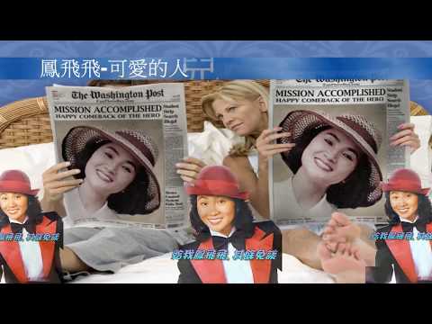 鳳飛飛-可愛的人兒你在哪裡(2018賀歲)極品音質