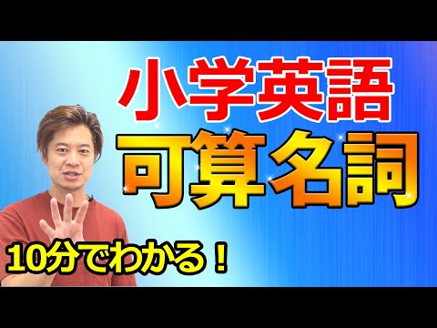 【小学生英語】名詞の基礎の基礎「数えられる名詞」