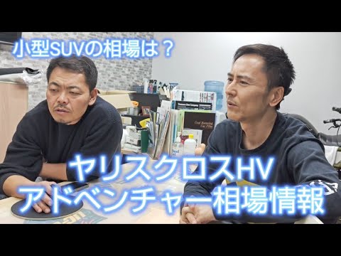 ヤリスクロスHVアドベンチャー、小型でHVだと相場はどうなってるのか？#ヤリスクロス#ヤリスクロスアドベンチャー