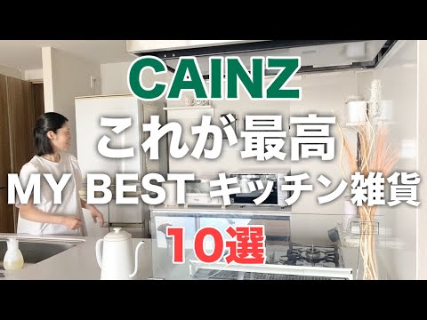 【カインズ】結局これが最高／キッチン雑貨BEST10