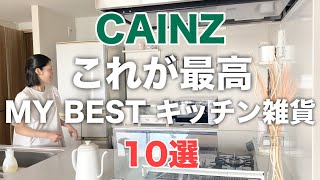 【カインズ】結局これが最高／キッチン雑貨BEST10