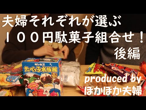 【駄菓子】夫婦それぞれが選ぶ100円駄菓子の組み合わせは？　後編