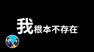 【震撼】“我”其實根本不存在，“被動意識”假說 | 老高與小茉 Mr & Mrs Gao