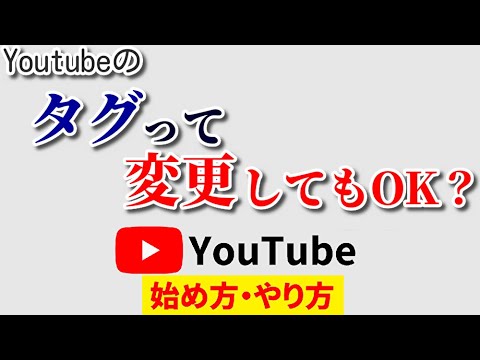 【必見】Youtubeのタグは変更してもOK？注意点や意識すべきポイントも合わせてご紹介