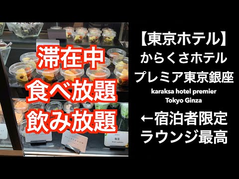 【男ひとり旅】からくさホテルプレミア東京銀座（karaksa hotel premier Tokyo Ginza）ビールもつまみもアイスもパンも食べ飲み放題！【東京ホテル】